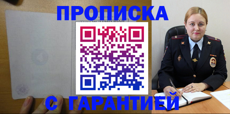 прописка в квартире в Биробиджане